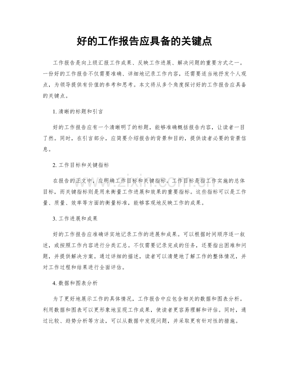 好的工作报告应具备的关键点.docx_第1页