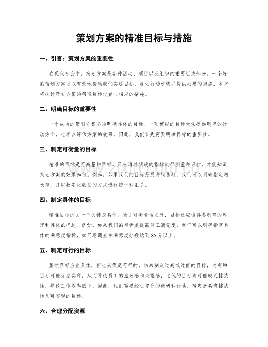 策划方案的精准目标与措施.docx_第1页