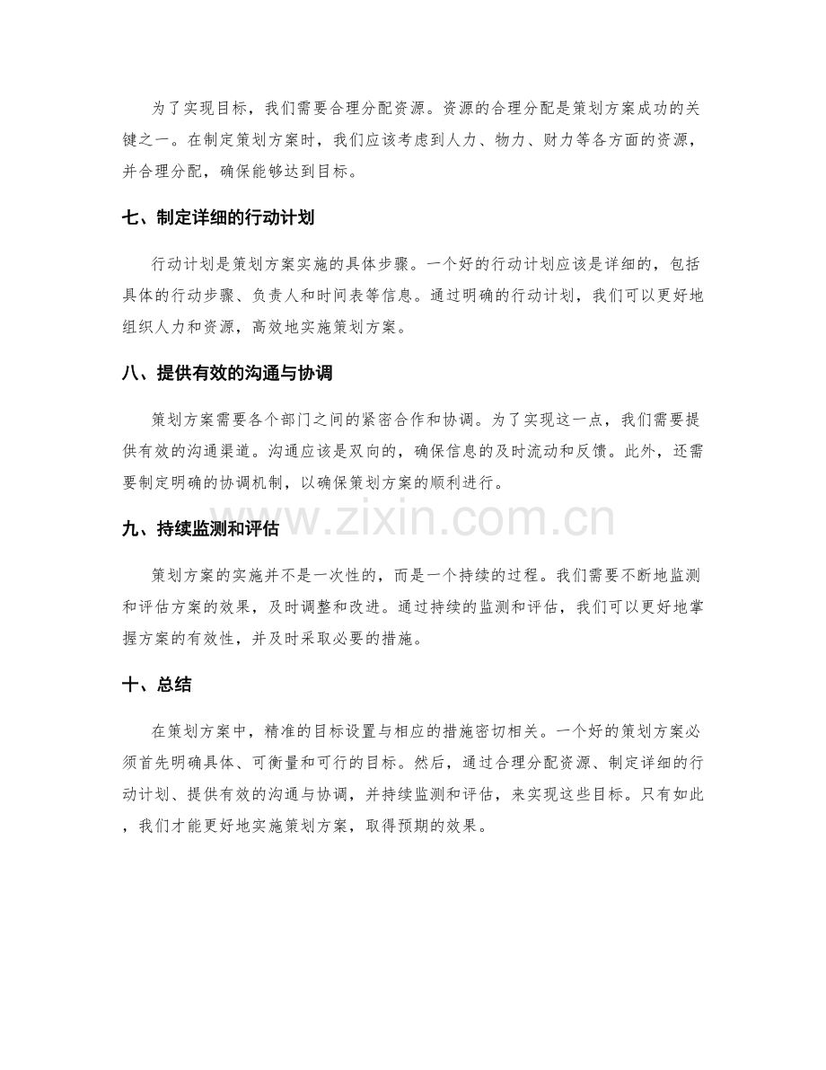 策划方案的精准目标与措施.docx_第2页