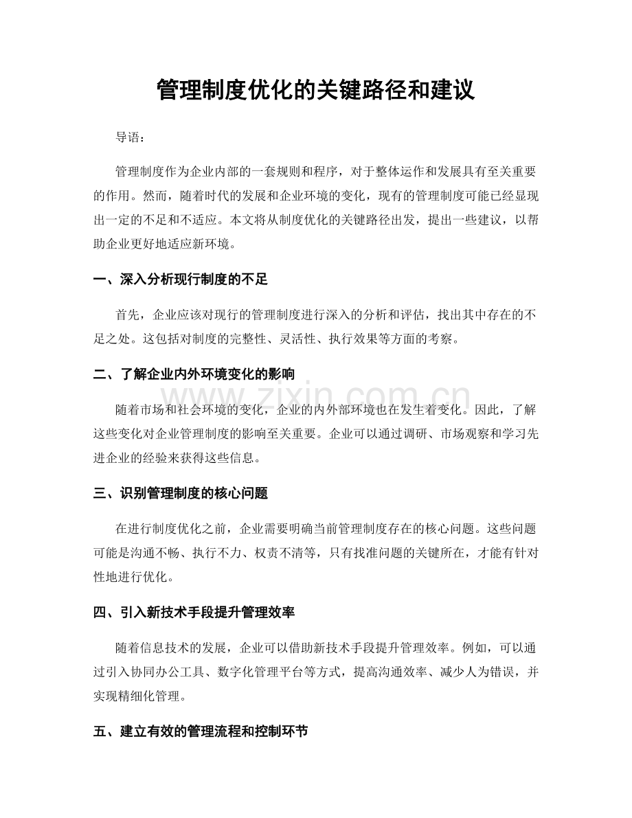 管理制度优化的关键路径和建议.docx_第1页