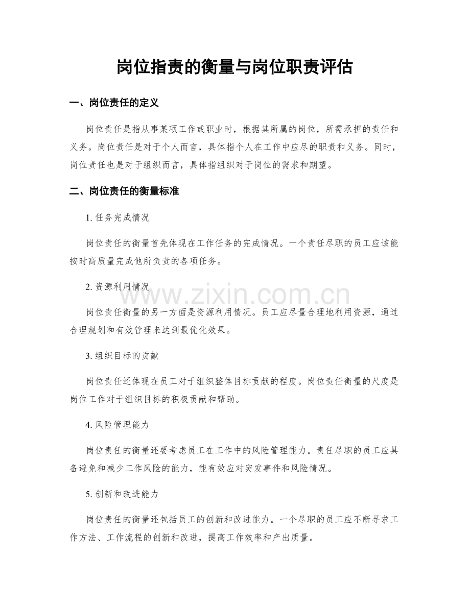 岗位职责的衡量与岗位职责评估.docx_第1页