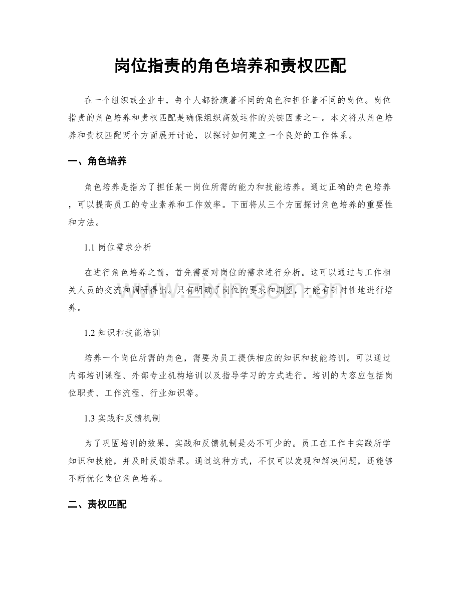 岗位指责的角色培养和责权匹配.docx_第1页