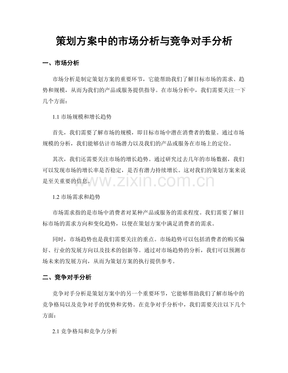 策划方案中的市场分析与竞争对手分析.docx_第1页