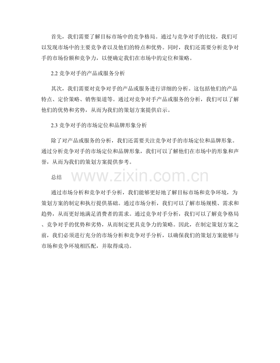 策划方案中的市场分析与竞争对手分析.docx_第2页