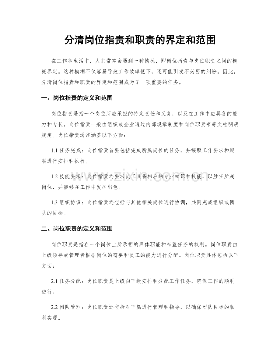 分清岗位职责和职责的界定和范围.docx_第1页