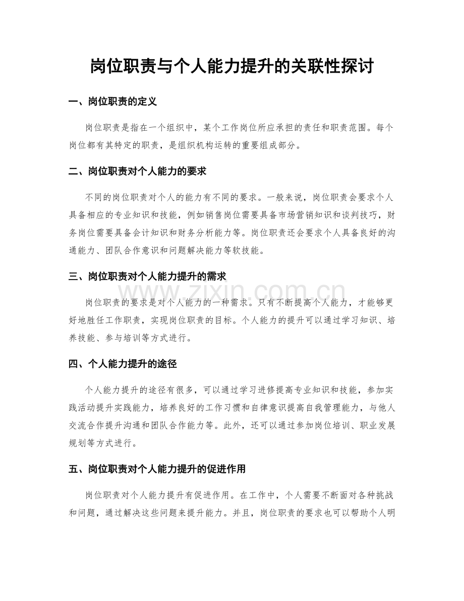 岗位职责与个人能力提升的关联性探讨.docx_第1页