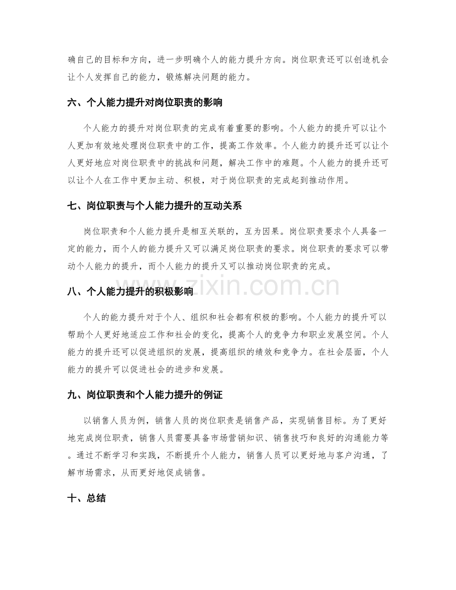 岗位职责与个人能力提升的关联性探讨.docx_第2页