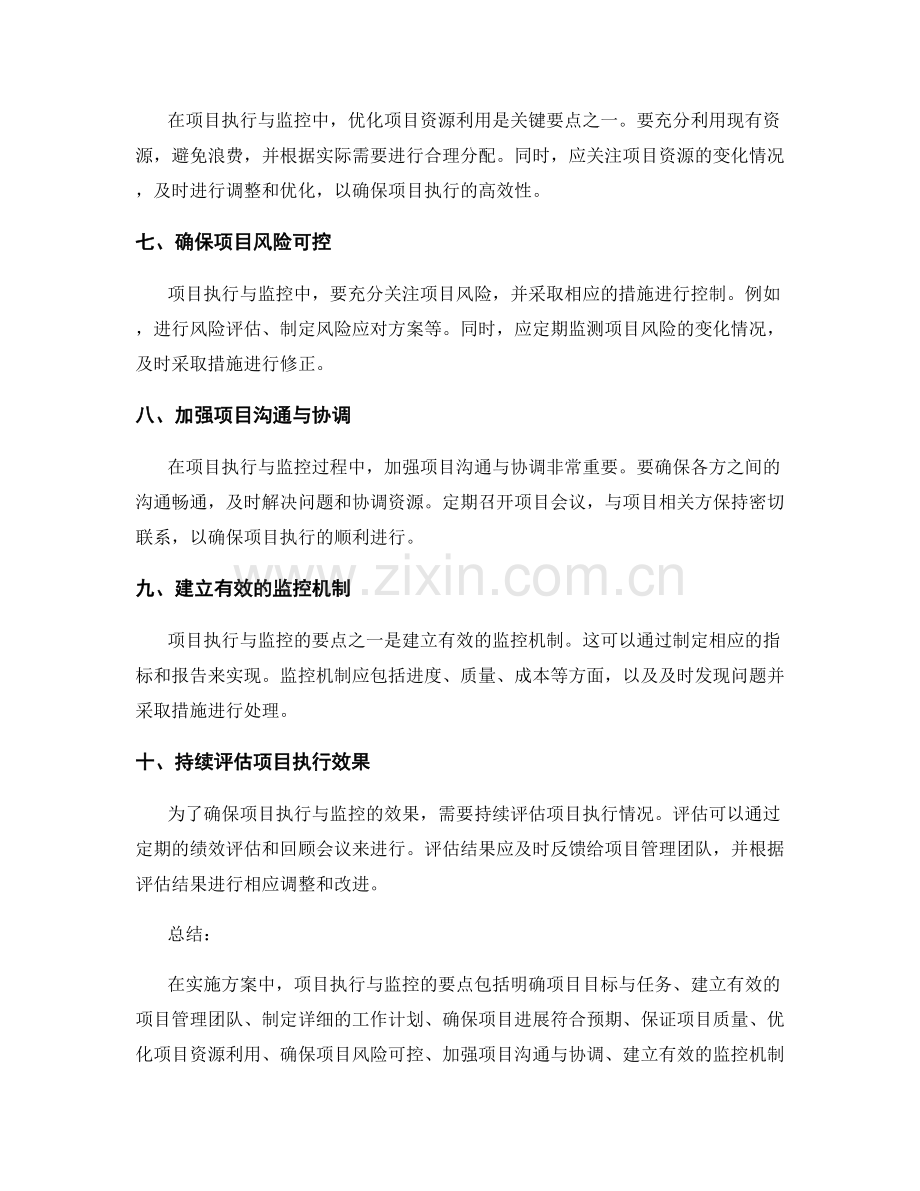 实施方案中的项目执行与监控要点.docx_第2页