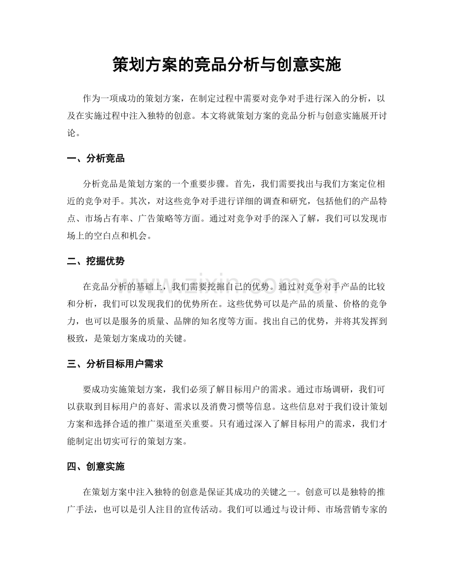 策划方案的竞品分析与创意实施.docx_第1页