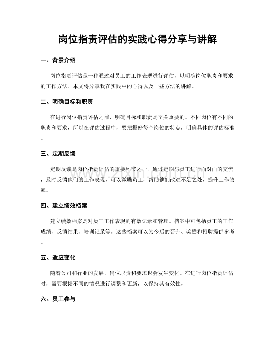 岗位指责评估的实践心得分享与讲解.docx_第1页