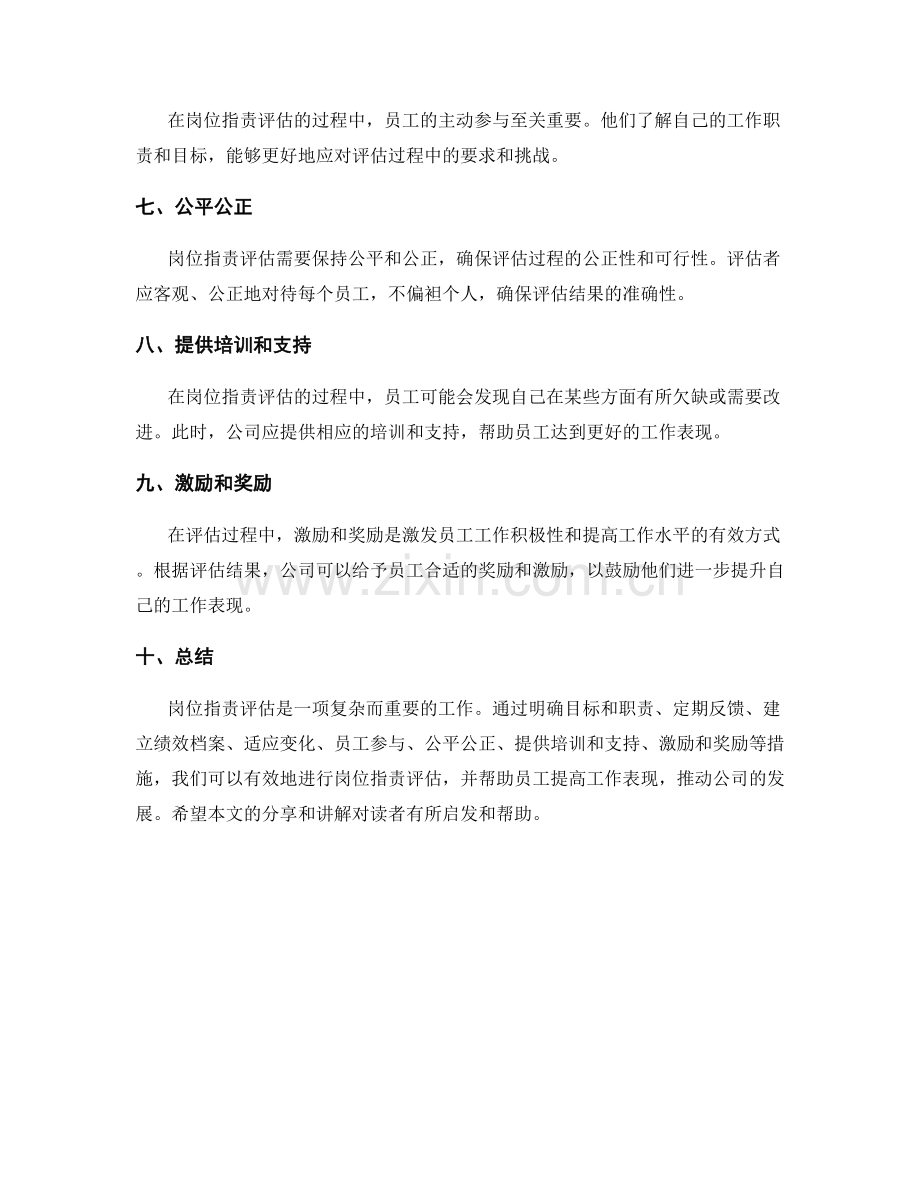 岗位指责评估的实践心得分享与讲解.docx_第2页