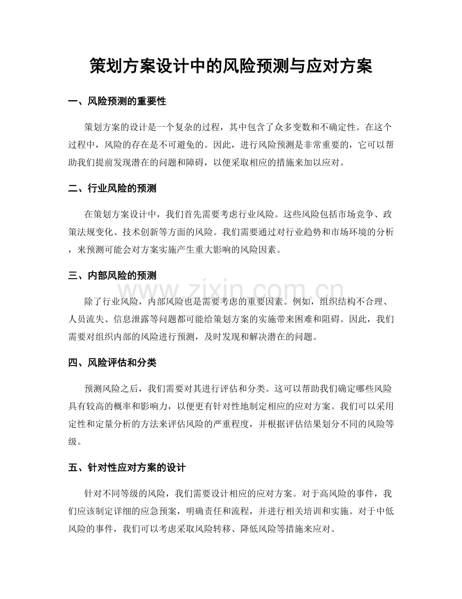 策划方案设计中的风险预测与应对方案.docx_第1页