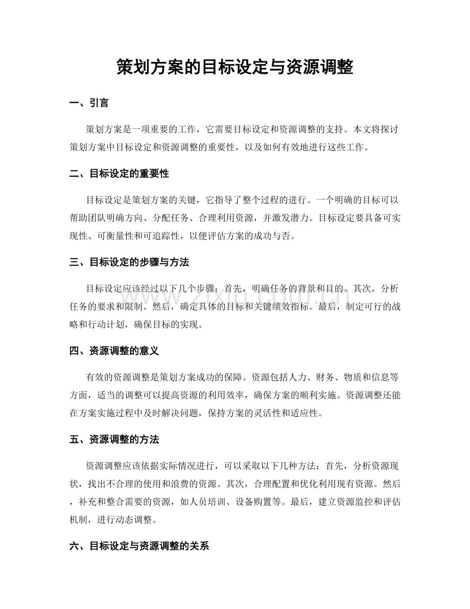 策划方案的目标设定与资源调整.docx_第1页