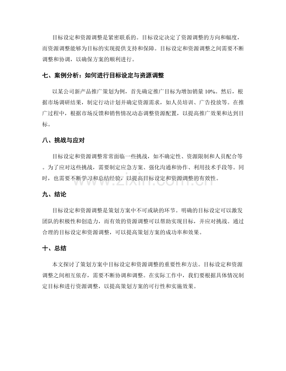 策划方案的目标设定与资源调整.docx_第2页