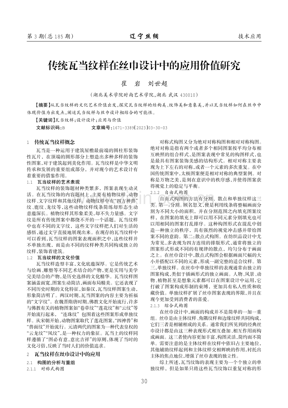 传统瓦当纹样在丝巾设计中的应用价值研究.pdf_第1页