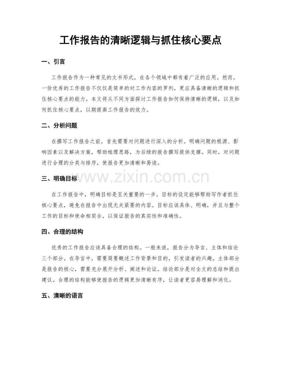 工作报告的清晰逻辑与抓住核心要点.docx_第1页