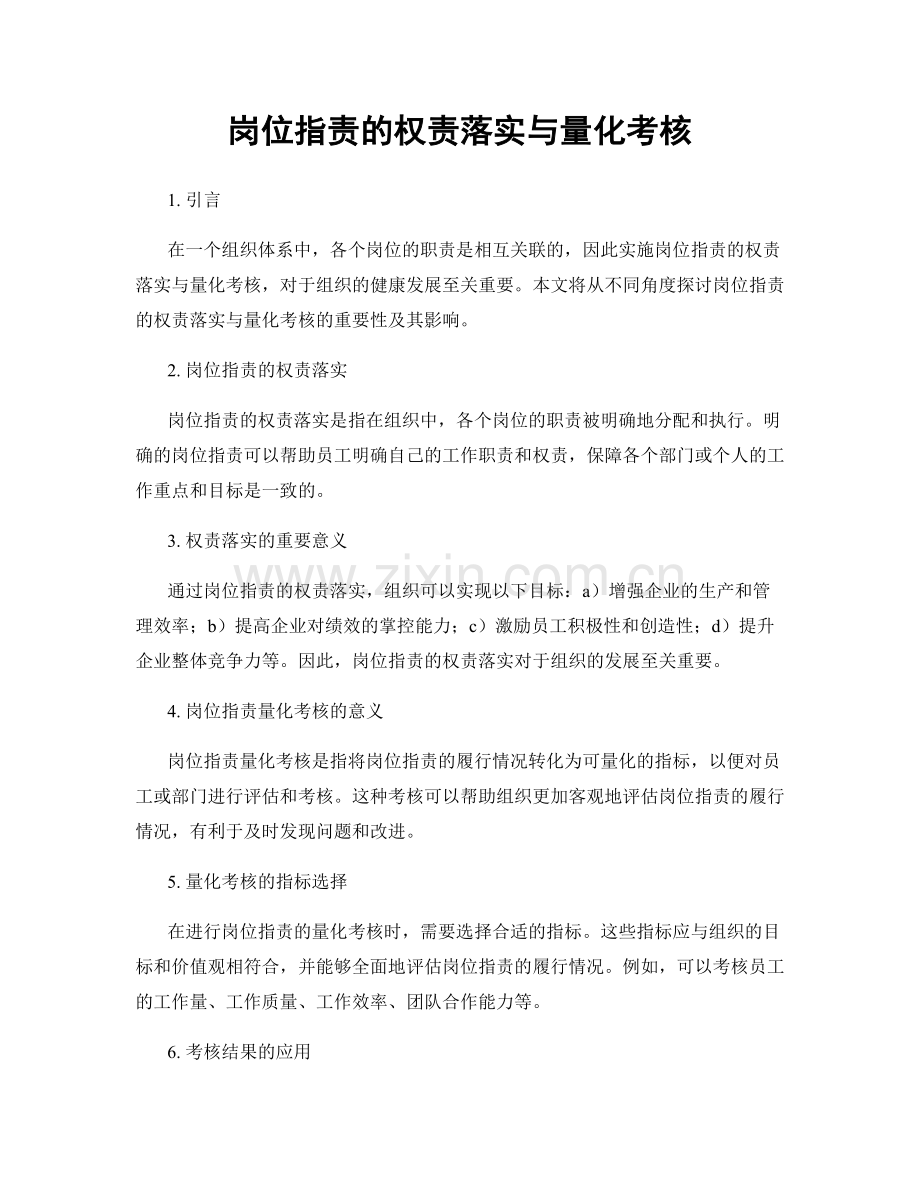 岗位职责的权责落实与量化考核.docx_第1页