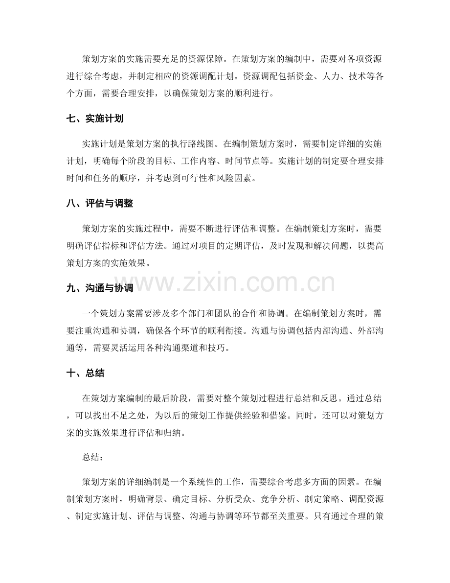 策划方案详细编制要点.docx_第2页