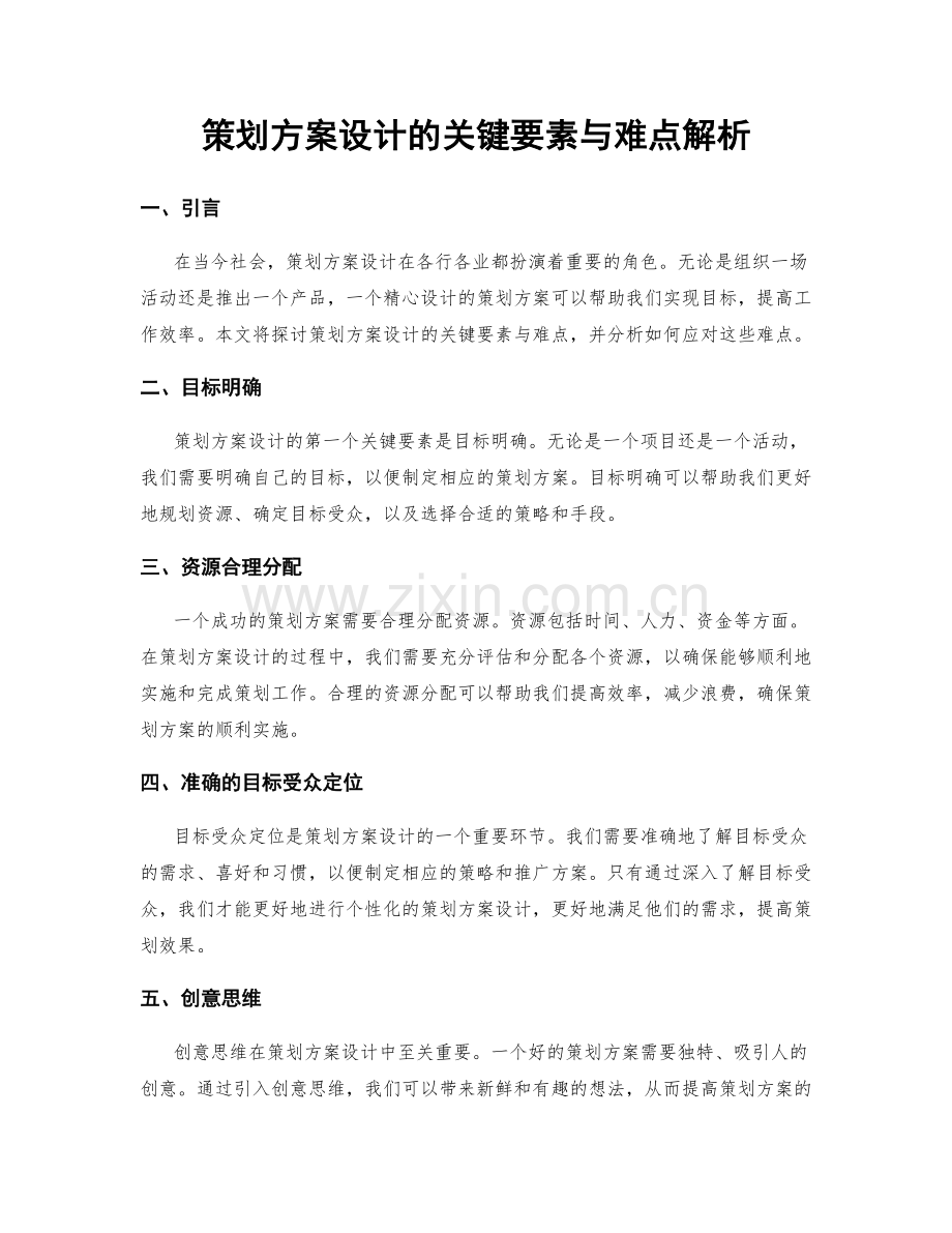 策划方案设计的关键要素与难点解析.docx_第1页