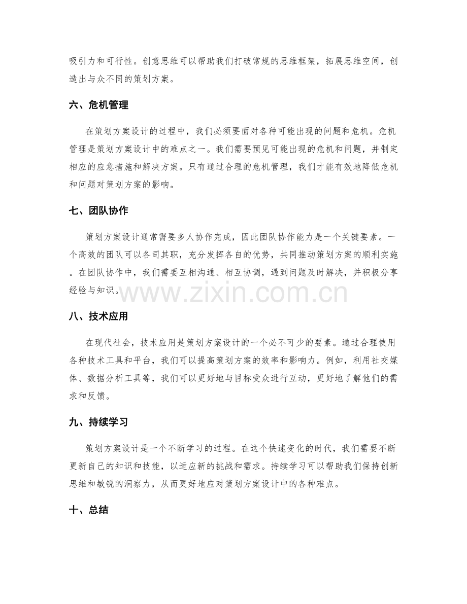 策划方案设计的关键要素与难点解析.docx_第2页