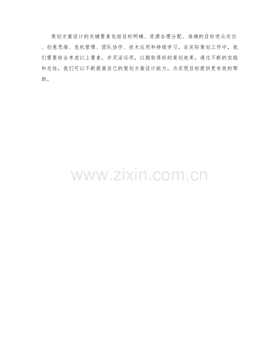 策划方案设计的关键要素与难点解析.docx_第3页