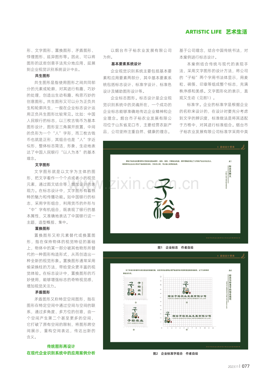 传统图形再设计在现代企业视觉识别系统中的应用.pdf_第2页