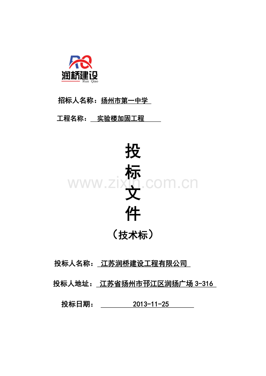 江苏抗震加固施工组织设计.docx_第1页