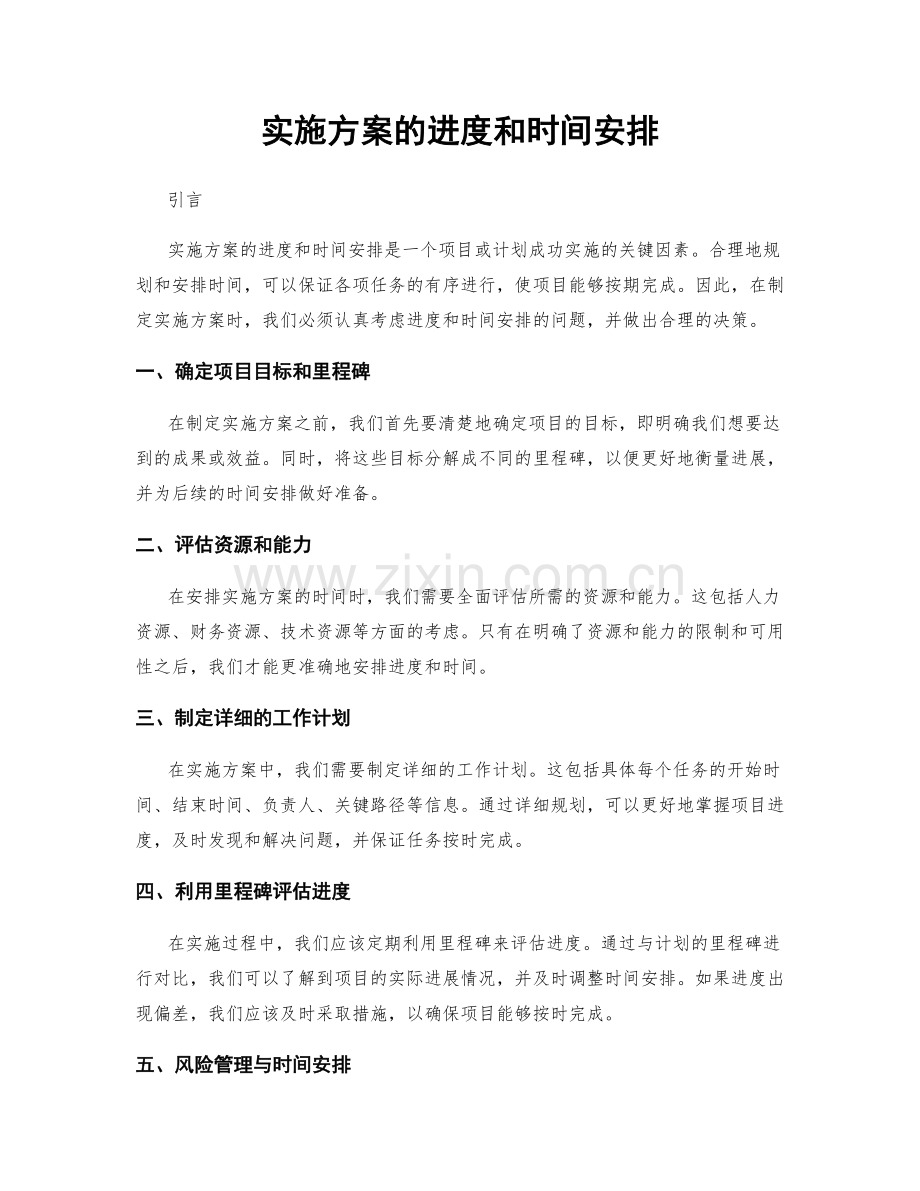 实施方案的进度和时间安排.docx_第1页