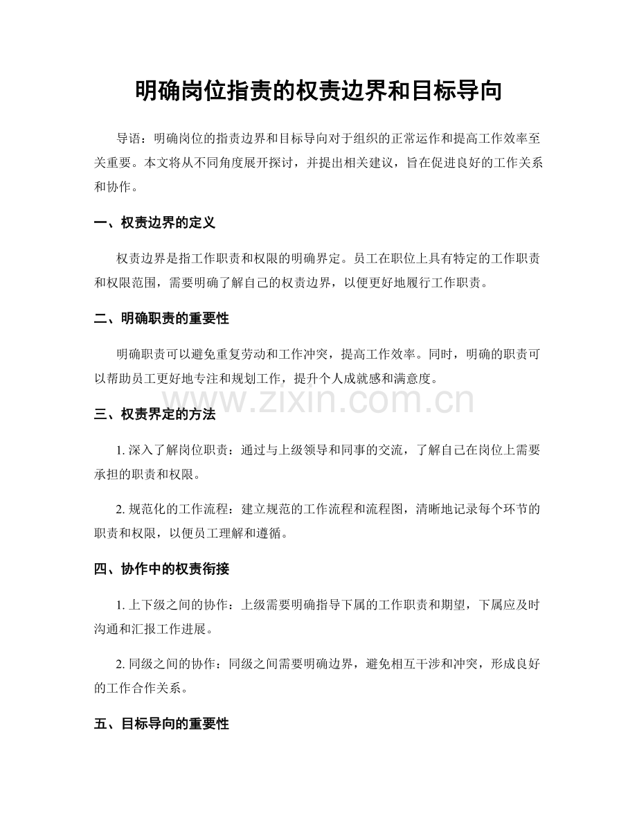 明确岗位职责的权责边界和目标导向.docx_第1页