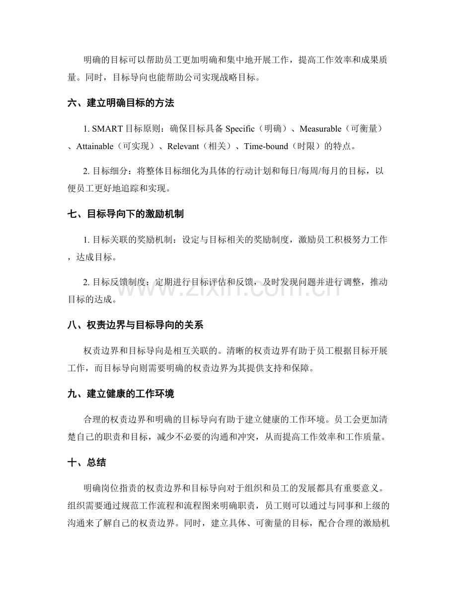 明确岗位职责的权责边界和目标导向.docx_第2页