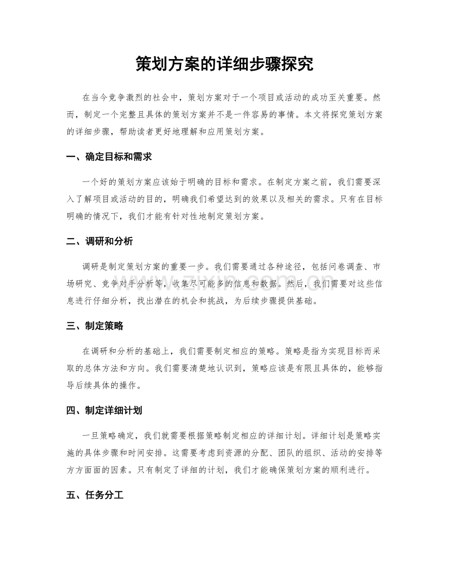 策划方案的详细步骤探究.docx_第1页