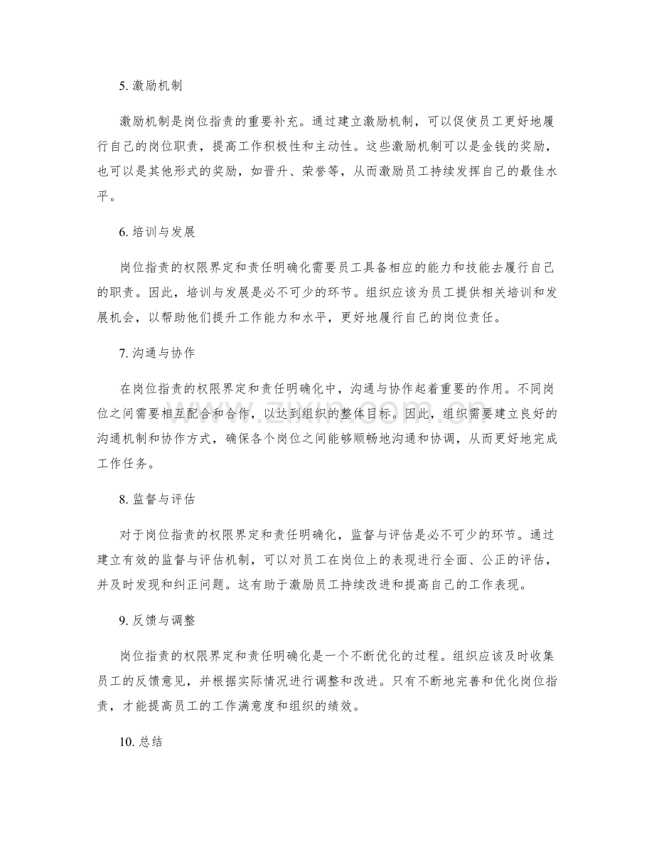 岗位职责的权限界定和责任明确化.docx_第2页