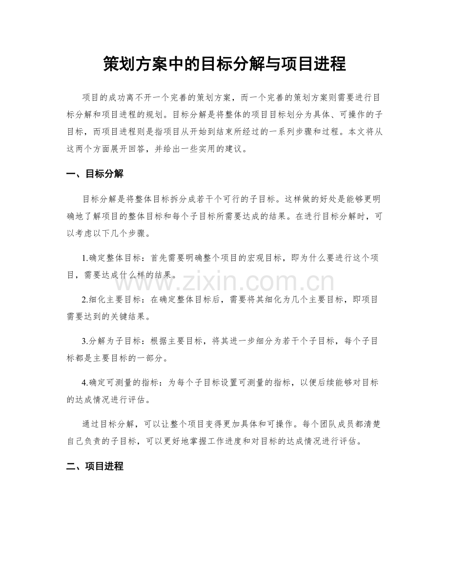 策划方案中的目标分解与项目进程.docx_第1页