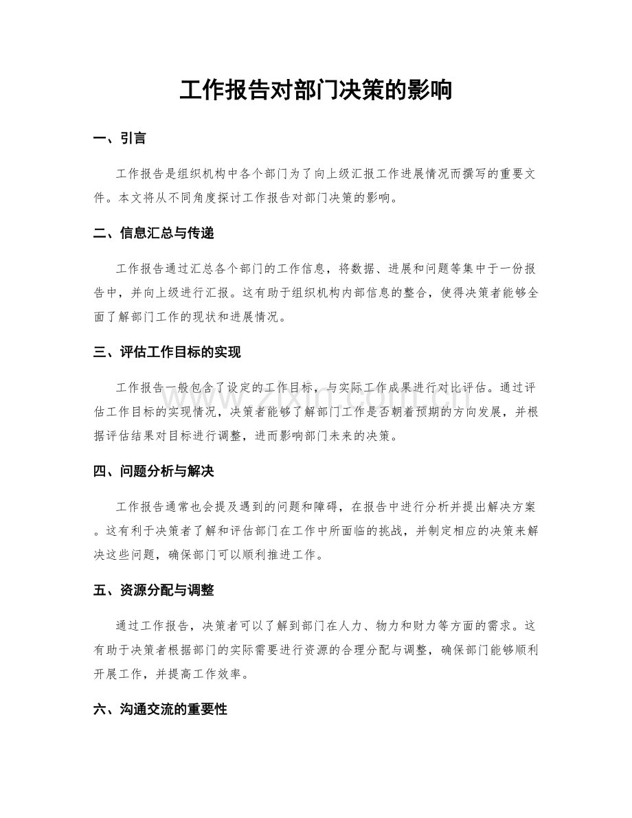 工作报告对部门决策的影响.docx_第1页