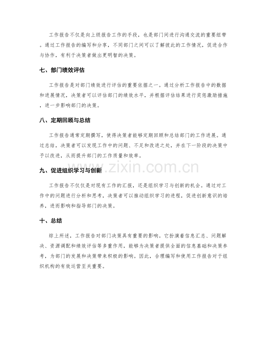 工作报告对部门决策的影响.docx_第2页