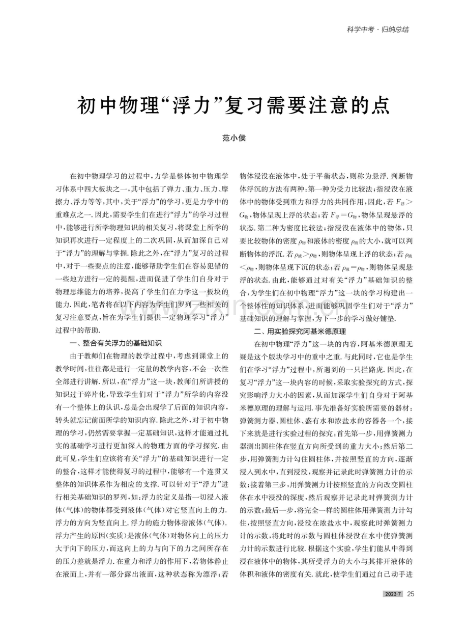 初中物理“浮力”复习需要注意的点.pdf_第1页