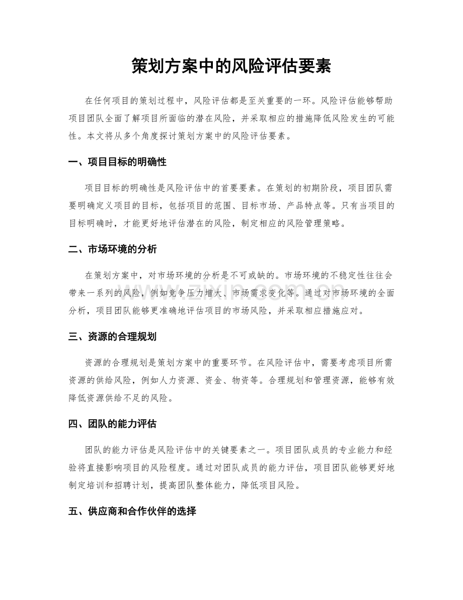 策划方案中的风险评估要素.docx_第1页