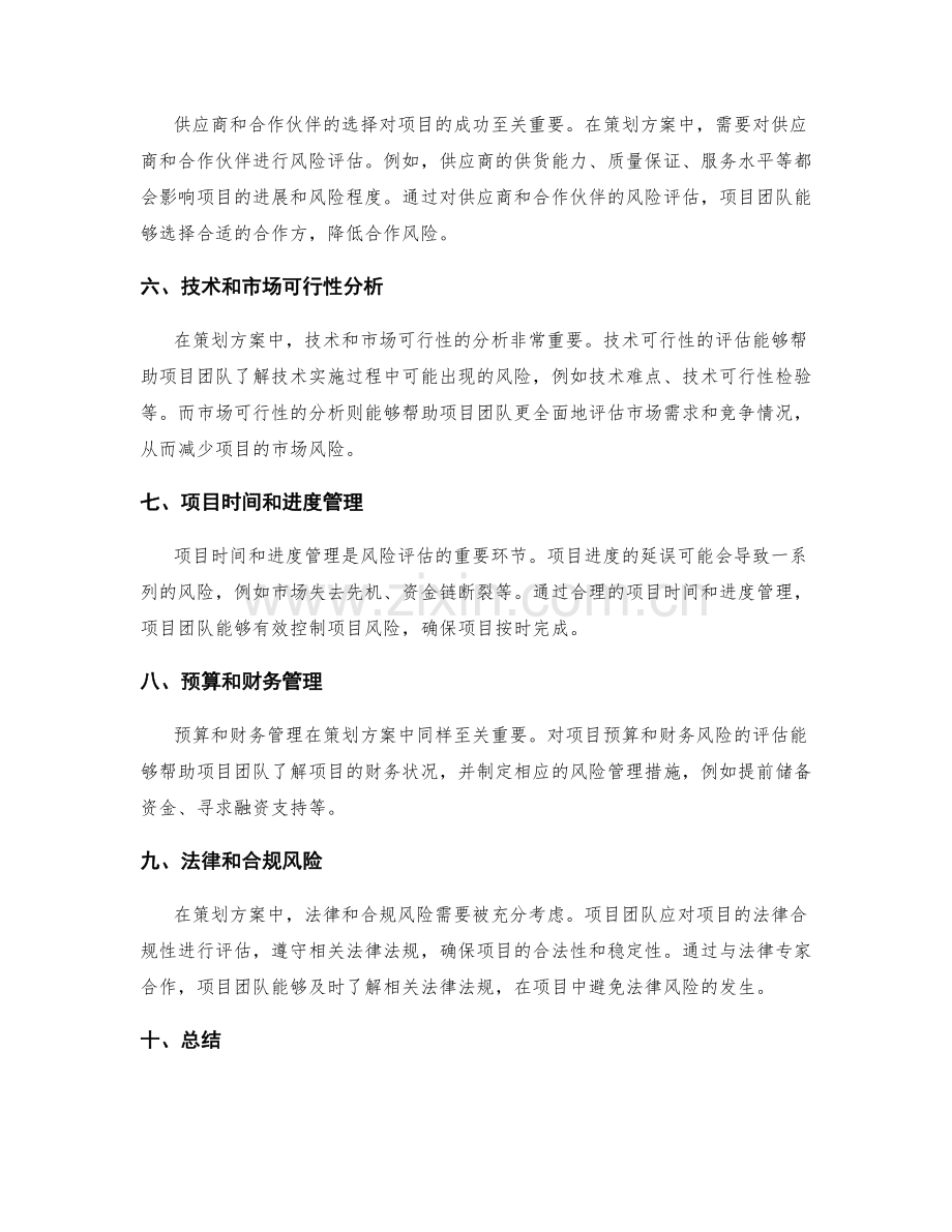 策划方案中的风险评估要素.docx_第2页