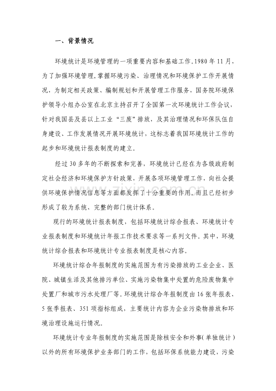 环境统计指标体系编制说明.doc_第2页