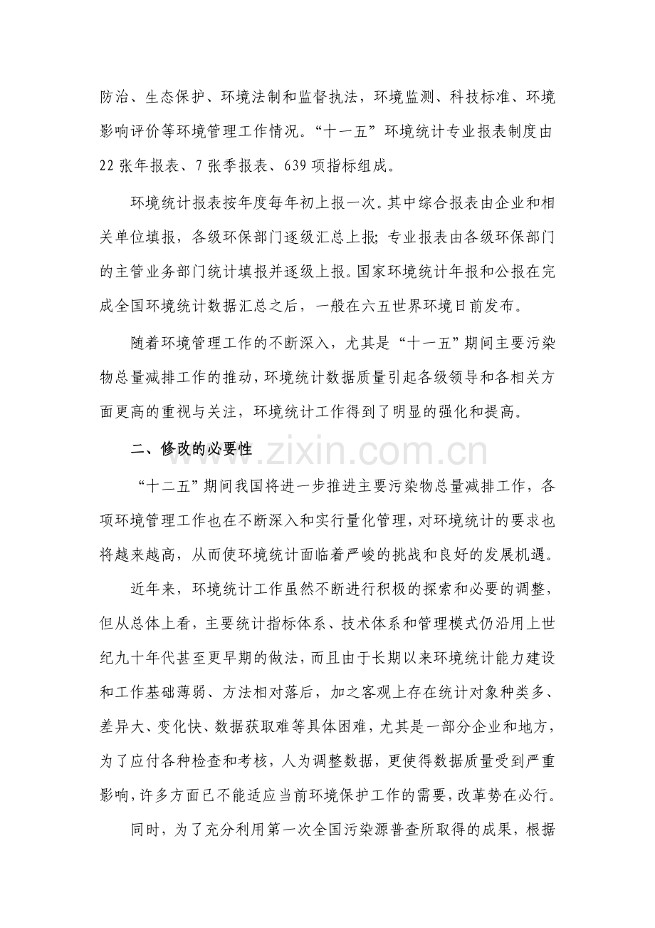 环境统计指标体系编制说明.doc_第3页