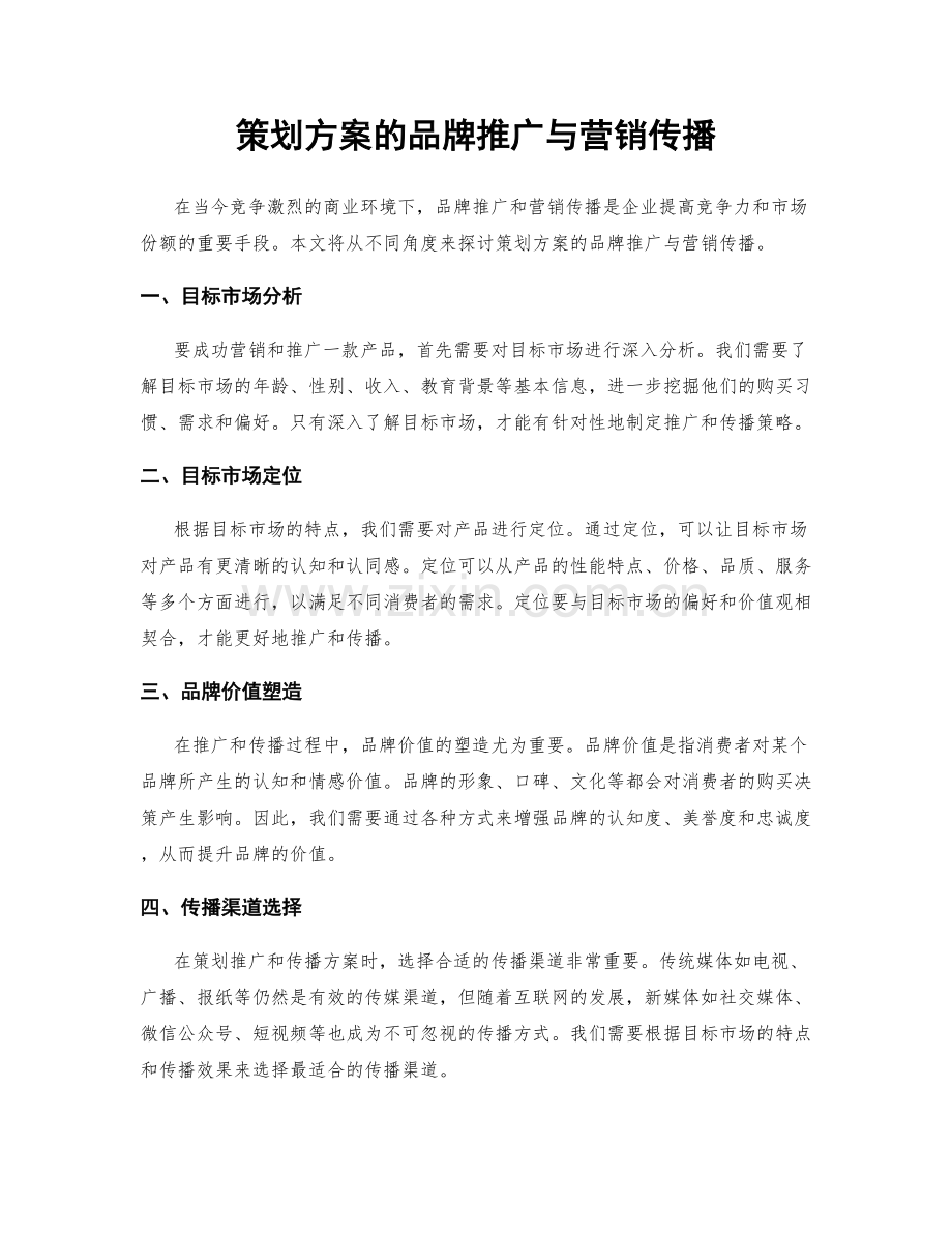 策划方案的品牌推广与营销传播.docx_第1页