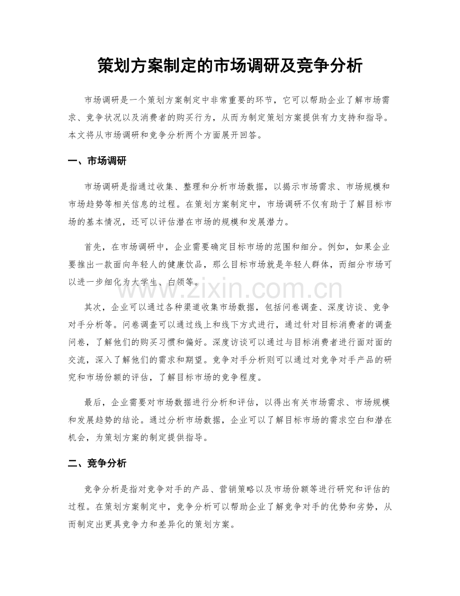 策划方案制定的市场调研及竞争分析.docx_第1页