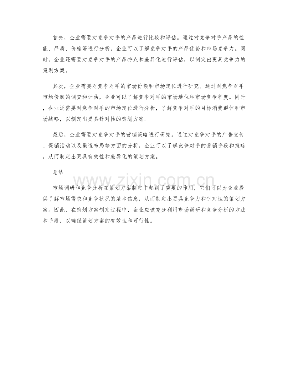 策划方案制定的市场调研及竞争分析.docx_第2页