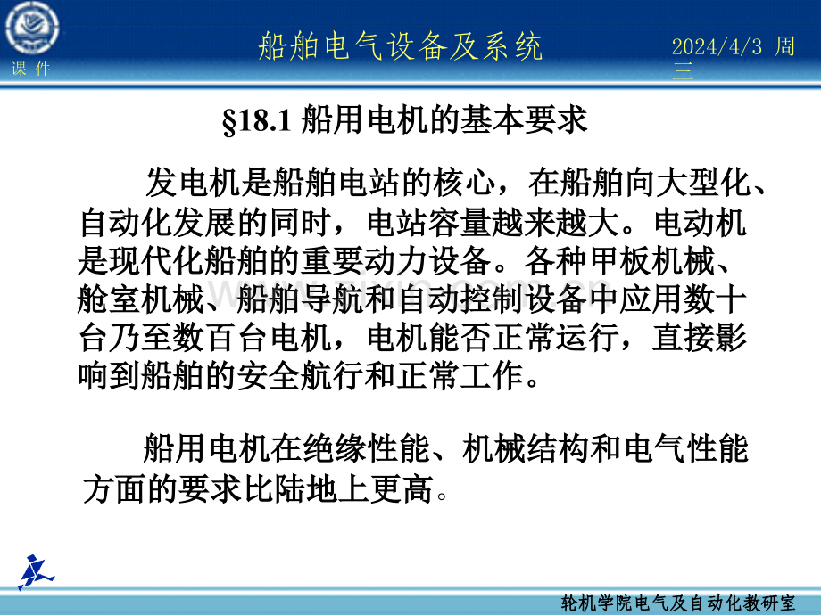 船舶电气设备及系统大连海事大学第8章船舶安全用电和安全管理.pptx_第1页