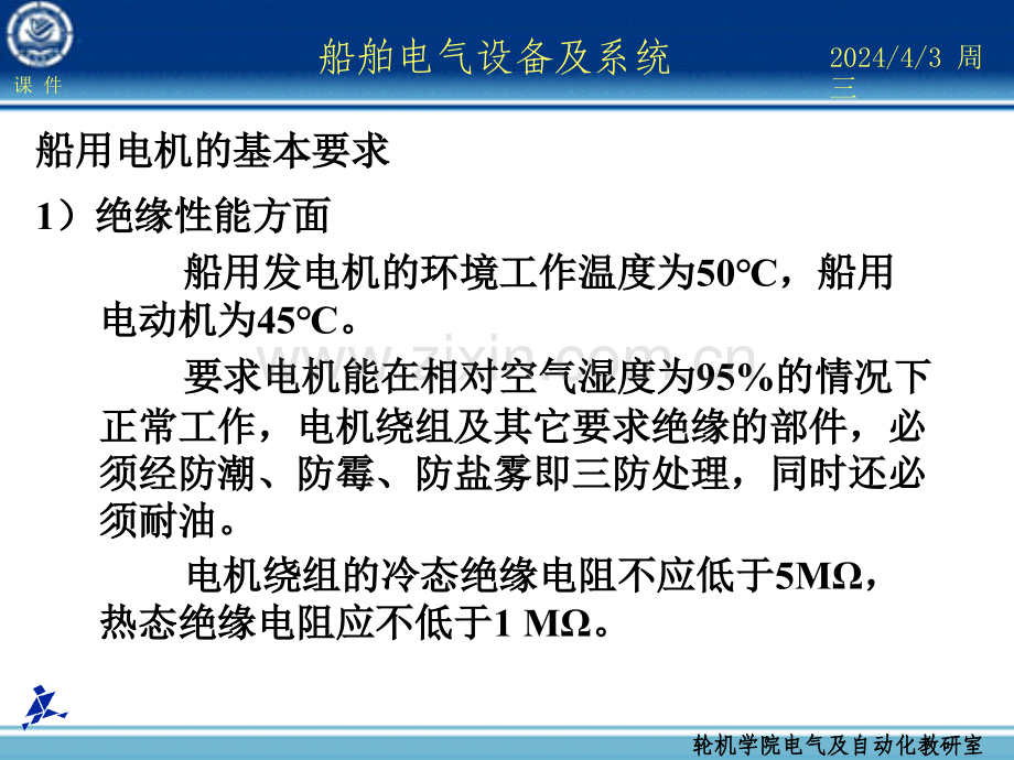 船舶电气设备及系统大连海事大学第8章船舶安全用电和安全管理.pptx_第2页