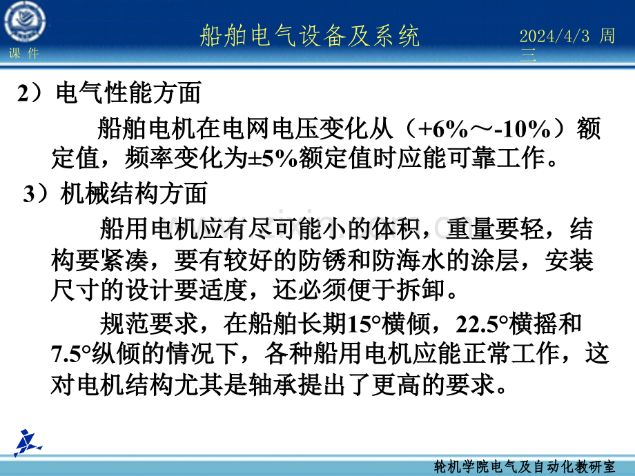 船舶电气设备及系统大连海事大学第8章船舶安全用电和安全管理.pptx_第3页