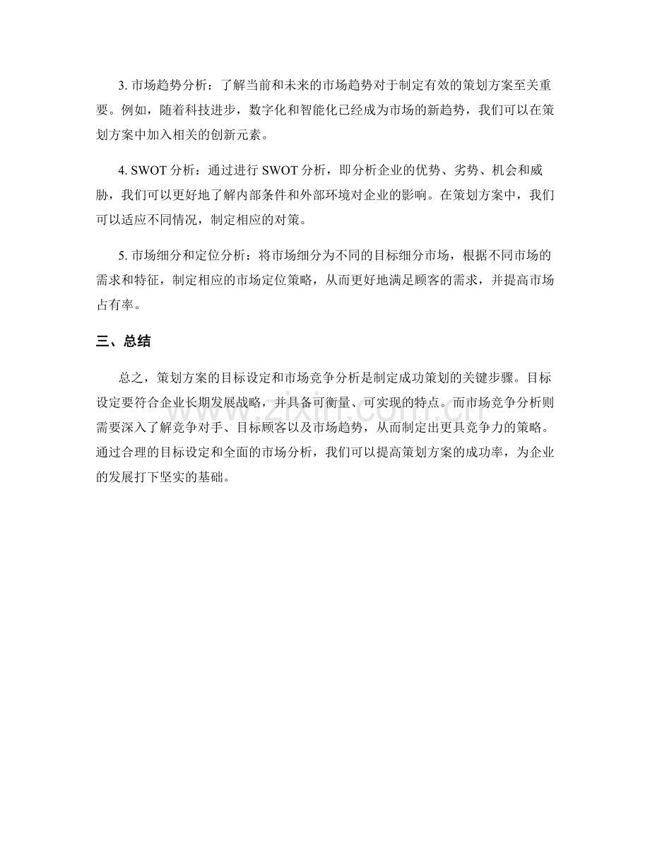 策划方案的目标设定和市场竞争分析.docx_第2页