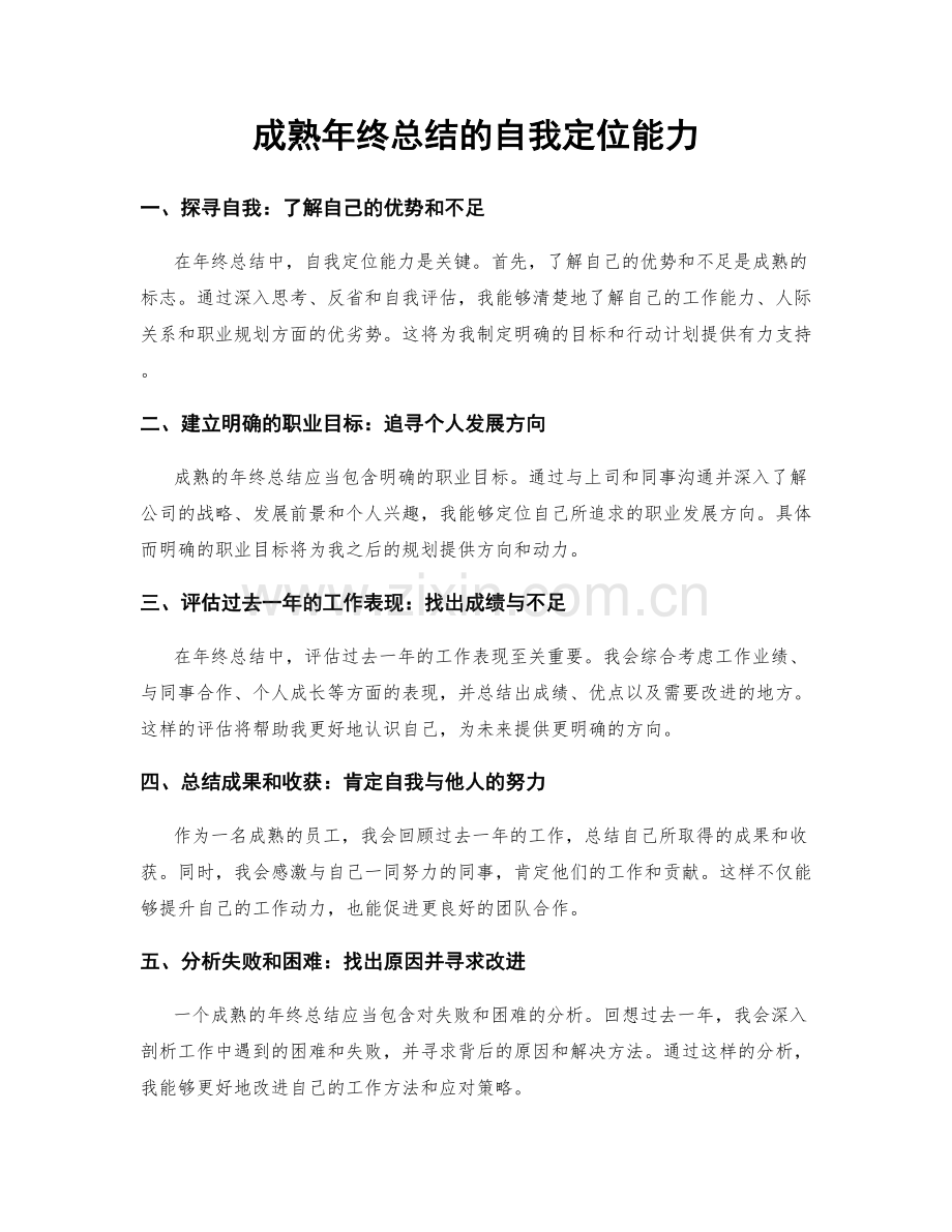 成熟年终总结的自我定位能力.docx_第1页