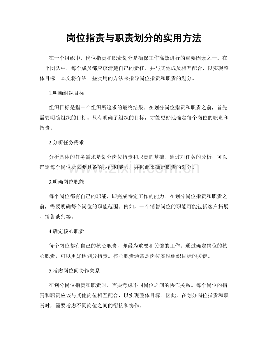 岗位职责与职责划分的实用方法.docx_第1页