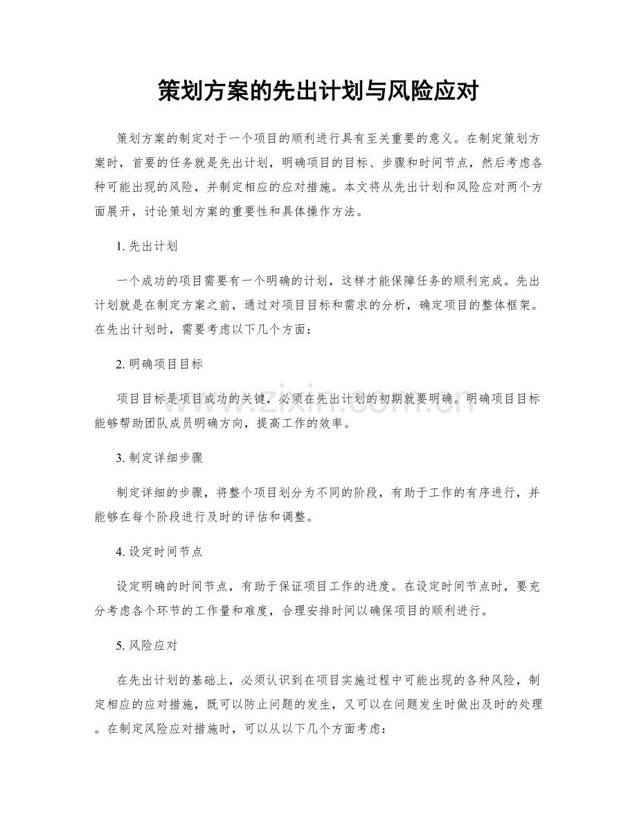 策划方案的先出计划与风险应对.docx_第1页